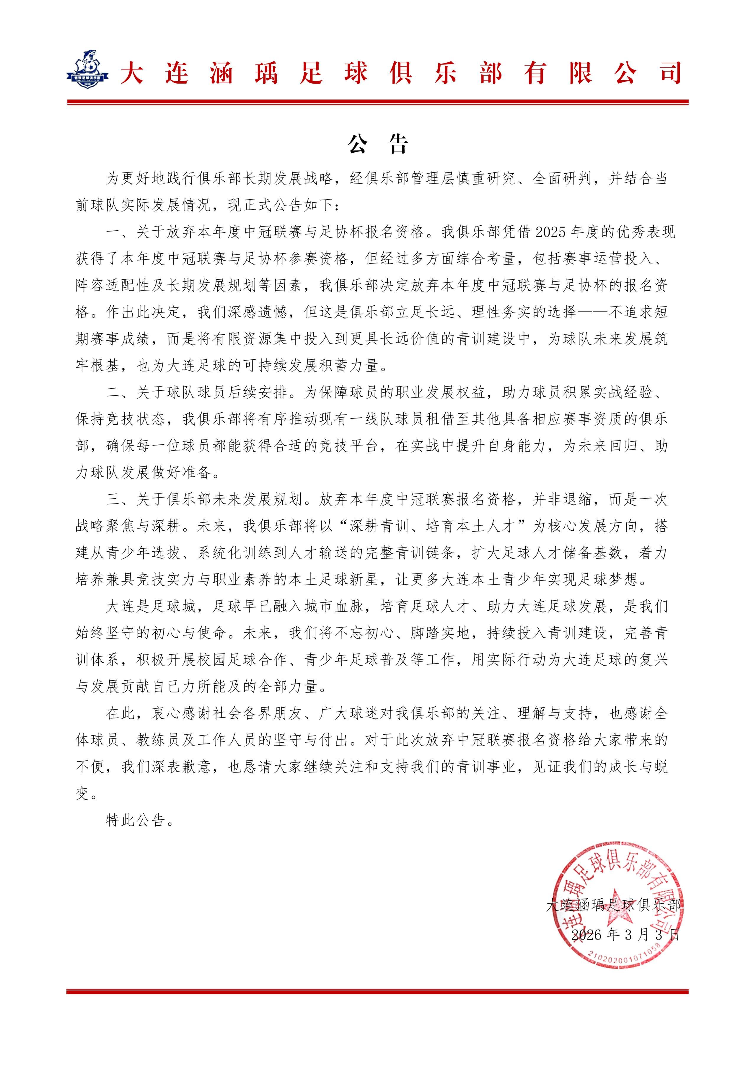 中国官网-大连涵瑀官方:退出本赛季中冠及足协杯资格赛的报名